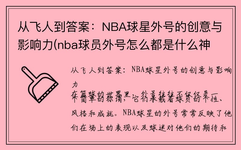 从飞人到答案：NBA球星外号的创意与影响力(nba球员外号怎么都是什么神)