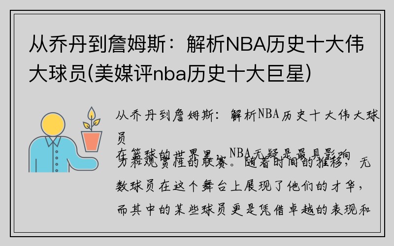 从乔丹到詹姆斯：解析NBA历史十大伟大球员(美媒评nba历史十大巨星)