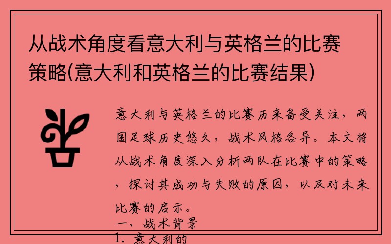 从战术角度看意大利与英格兰的比赛策略(意大利和英格兰的比赛结果)