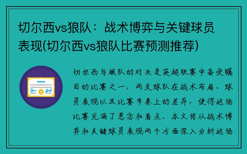 切尔西vs狼队：战术博弈与关键球员表现(切尔西vs狼队比赛预测推荐)