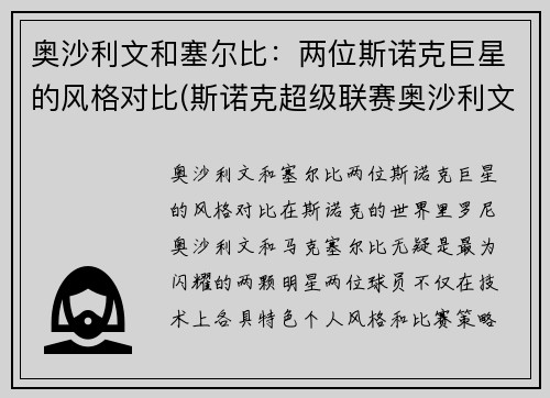 奥沙利文和塞尔比：两位斯诺克巨星的风格对比(斯诺克超级联赛奥沙利文与塞尔比)