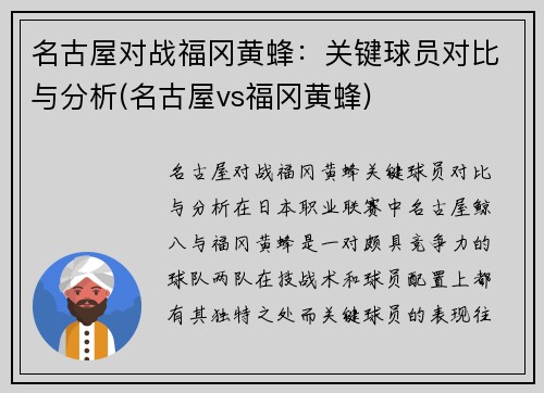 名古屋对战福冈黄蜂：关键球员对比与分析(名古屋vs福冈黄蜂)