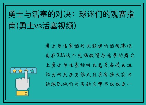 勇士与活塞的对决：球迷们的观赛指南(勇士vs活塞视频)