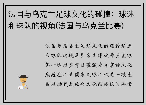 法国与乌克兰足球文化的碰撞：球迷和球队的视角(法国与乌克兰比赛)