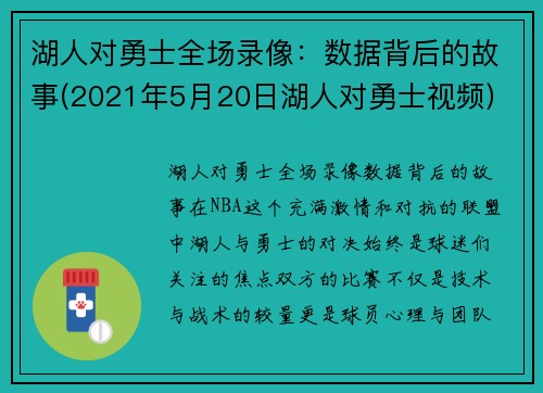 湖人对勇士全场录像：数据背后的故事(2021年5月20日湖人对勇士视频)