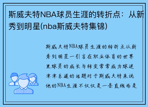 斯威夫特NBA球员生涯的转折点：从新秀到明星(nba斯威夫特集锦)