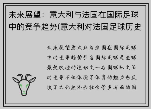 未来展望：意大利与法国在国际足球中的竞争趋势(意大利对法国足球历史战绩vs)