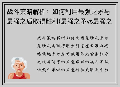 战斗策略解析：如何利用最强之矛与最强之盾取得胜利(最强之矛vs最强之盾是什么)