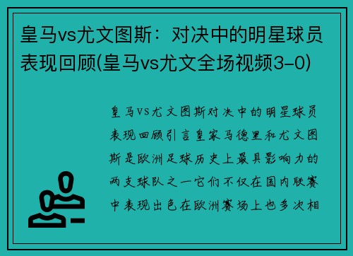 皇马vs尤文图斯：对决中的明星球员表现回顾(皇马vs尤文全场视频3-0)