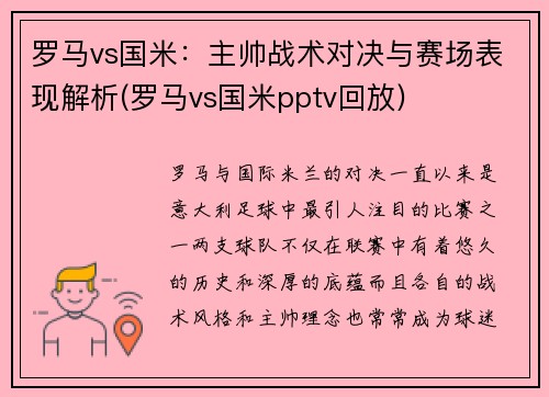 罗马vs国米：主帅战术对决与赛场表现解析(罗马vs国米pptv回放)