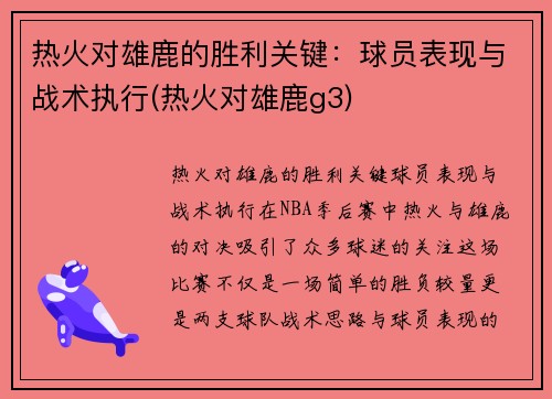 热火对雄鹿的胜利关键：球员表现与战术执行(热火对雄鹿g3)