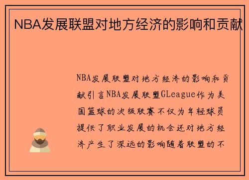 NBA发展联盟对地方经济的影响和贡献