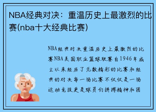 NBA经典对决：重温历史上最激烈的比赛(nba十大经典比赛)