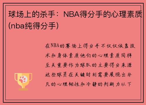 球场上的杀手：NBA得分手的心理素质(nba纯得分手)