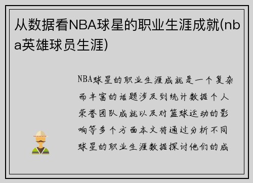 从数据看NBA球星的职业生涯成就(nba英雄球员生涯)