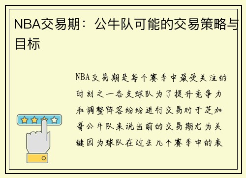 NBA交易期：公牛队可能的交易策略与目标