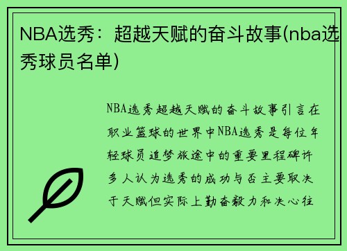 NBA选秀：超越天赋的奋斗故事(nba选秀球员名单)