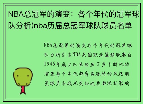 NBA总冠军的演变：各个年代的冠军球队分析(nba历届总冠军球队球员名单)