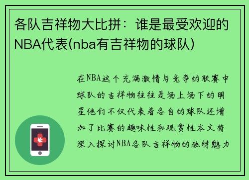 各队吉祥物大比拼：谁是最受欢迎的NBA代表(nba有吉祥物的球队)