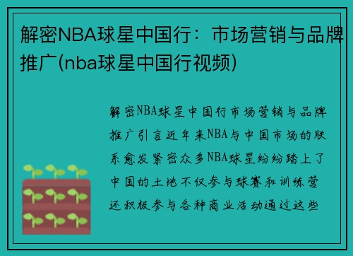 解密NBA球星中国行：市场营销与品牌推广(nba球星中国行视频)