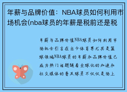 年薪与品牌价值：NBA球员如何利用市场机会(nba球员的年薪是税前还是税后)