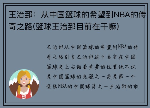 王治郅：从中国篮球的希望到NBA的传奇之路(篮球王治郅目前在干嘛)