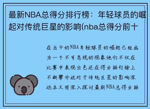 最新NBA总得分排行榜：年轻球员的崛起对传统巨星的影响(nba总得分前十名)