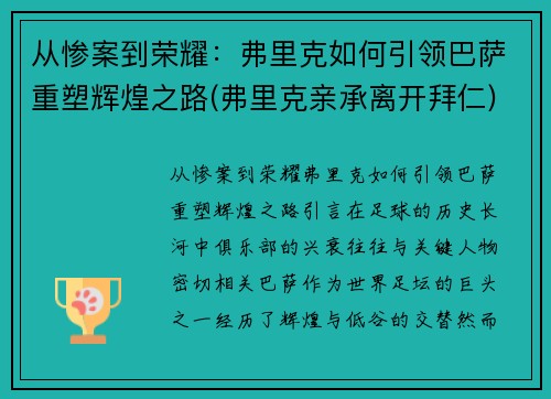 从惨案到荣耀：弗里克如何引领巴萨重塑辉煌之路(弗里克亲承离开拜仁)