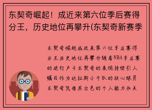 东契奇崛起！成近来第六位季后赛得分王，历史地位再攀升(东契奇新赛季)