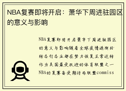 NBA复赛即将开启：萧华下周进驻园区的意义与影响