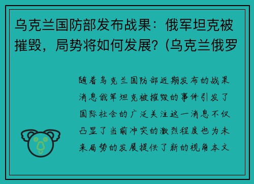 乌克兰国防部发布战果：俄军坦克被摧毁，局势将如何发展？(乌克兰俄罗斯最新战况)