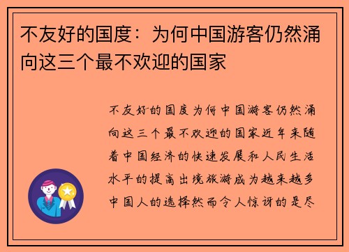 不友好的国度：为何中国游客仍然涌向这三个最不欢迎的国家