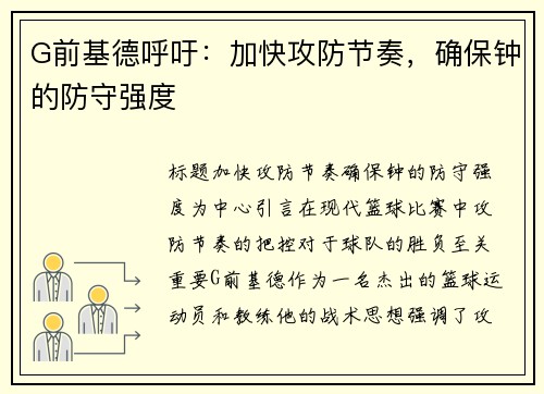 G前基德呼吁：加快攻防节奏，确保钟的防守强度