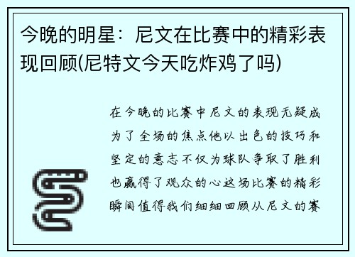 今晚的明星：尼文在比赛中的精彩表现回顾(尼特文今天吃炸鸡了吗)