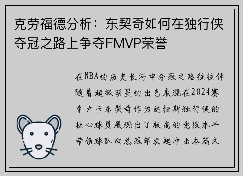 克劳福德分析：东契奇如何在独行侠夺冠之路上争夺FMVP荣誉