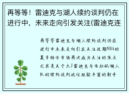 再等等！雷迪克与湖人续约谈判仍在进行中，未来走向引发关注(雷迪克连续道歉示诚意 nba和腾讯体育冷处理)