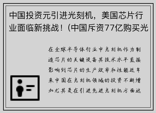 中国投资元引进光刻机，美国芯片行业面临新挑战！(中国斥资77亿购买光刻机)