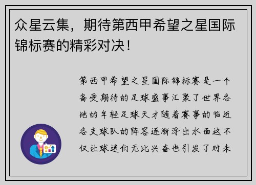 众星云集，期待第西甲希望之星国际锦标赛的精彩对决！