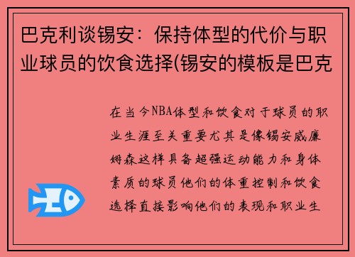 巴克利谈锡安：保持体型的代价与职业球员的饮食选择(锡安的模板是巴克利)