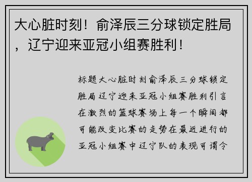 大心脏时刻！俞泽辰三分球锁定胜局，辽宁迎来亚冠小组赛胜利！