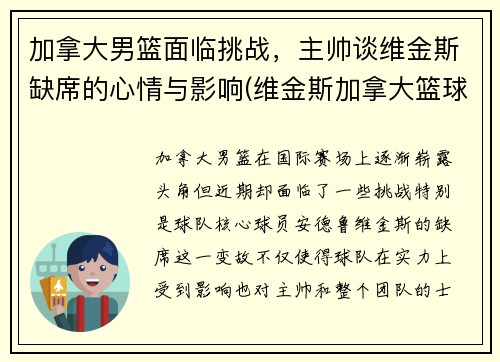 加拿大男篮面临挑战，主帅谈维金斯缺席的心情与影响(维金斯加拿大篮球世界杯)