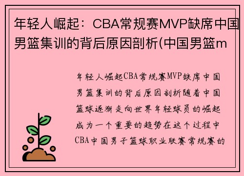 年轻人崛起：CBA常规赛MVP缺席中国男篮集训的背后原因剖析(中国男篮mvp名单)