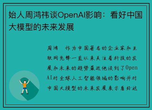 始人周鸿祎谈OpenAI影响：看好中国大模型的未来发展