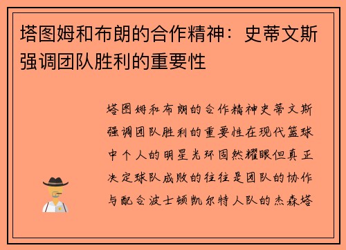 塔图姆和布朗的合作精神：史蒂文斯强调团队胜利的重要性