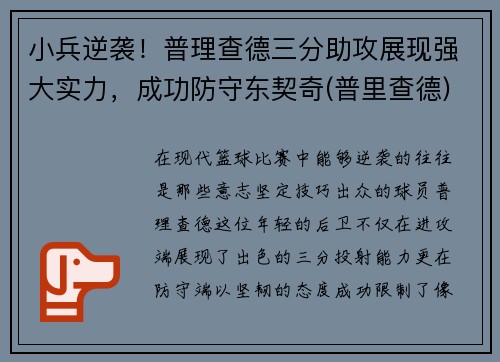 小兵逆袭！普理查德三分助攻展现强大实力，成功防守东契奇(普里查德)