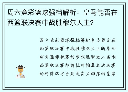 周六竞彩篮球强档解析：皇马能否在西篮联决赛中战胜穆尔天主？