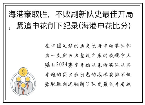 海港豪取胜，不败刷新队史最佳开局，紧追申花创下纪录(海港申花比分)