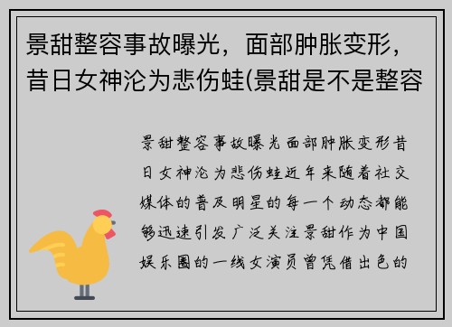 景甜整容事故曝光，面部肿胀变形，昔日女神沦为悲伤蛙(景甜是不是整容了脸怎么他疯了)