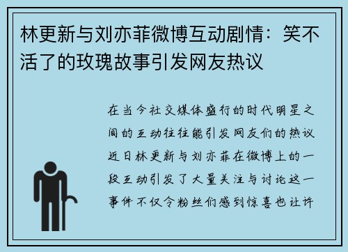 林更新与刘亦菲微博互动剧情：笑不活了的玫瑰故事引发网友热议