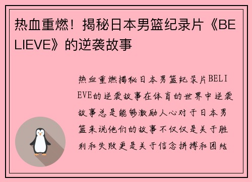 热血重燃！揭秘日本男篮纪录片《BELIEVE》的逆袭故事